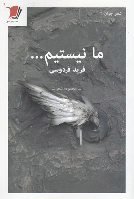 پایانه - ما نیستیم...