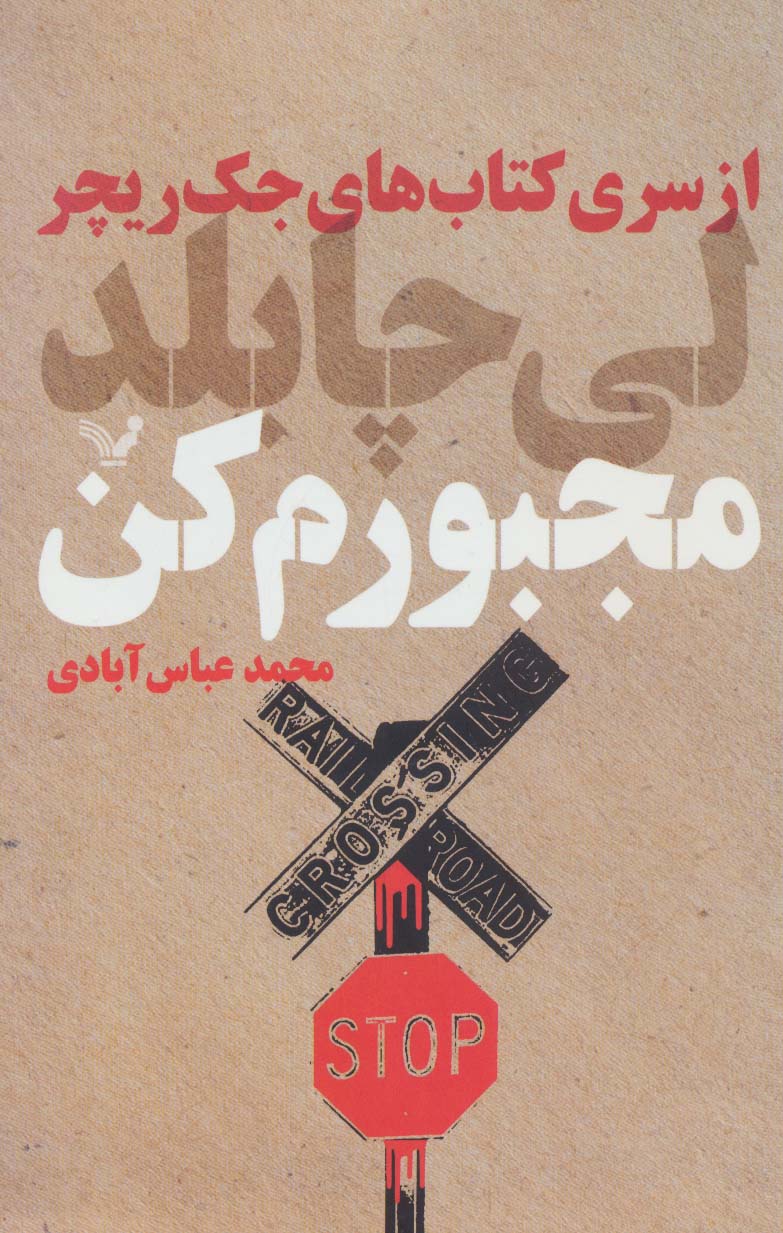 پایانه - مجبورم کن