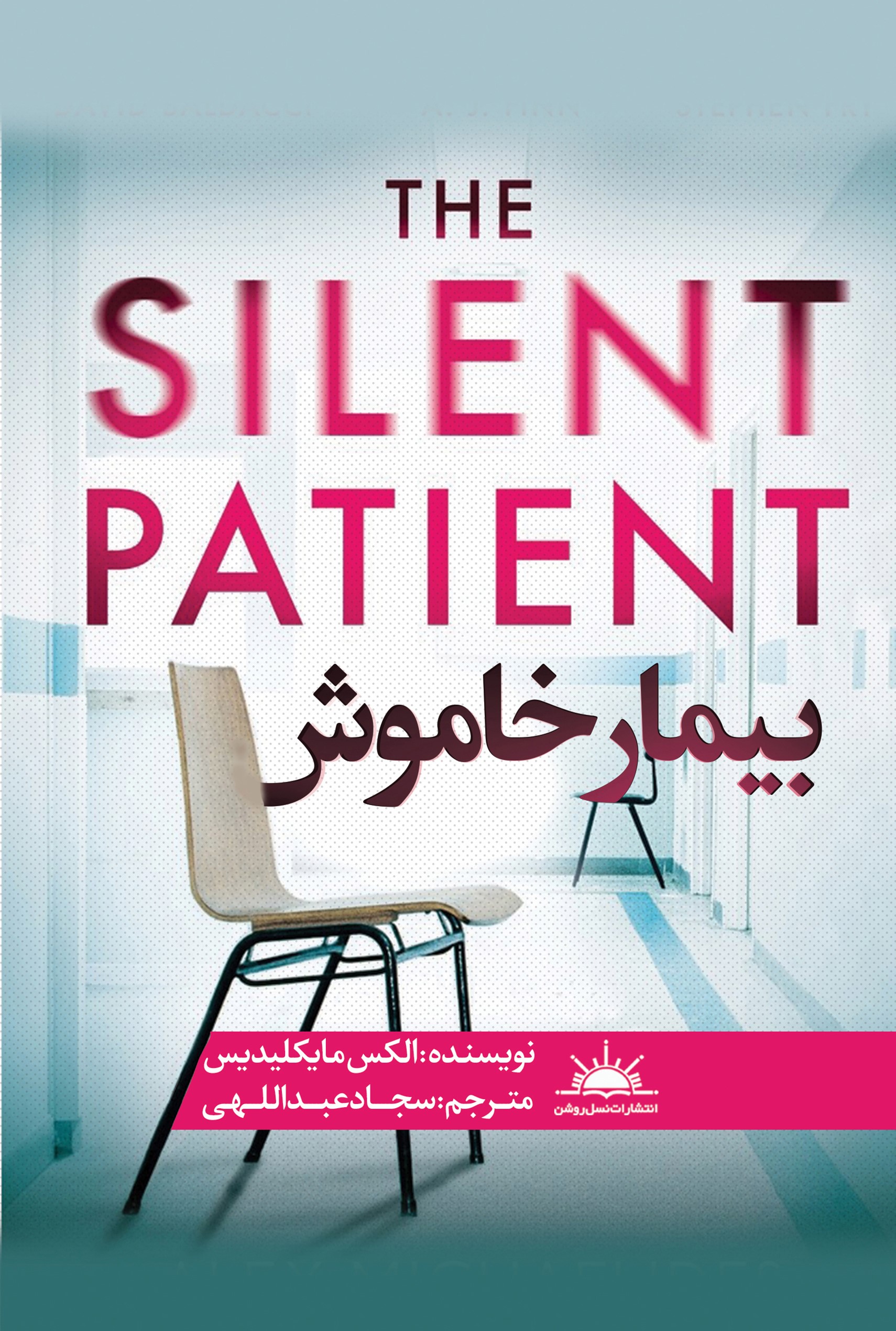 پایانه - بیمار خاموش