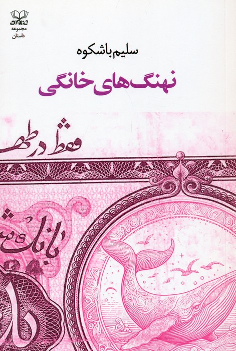 پایانه - نهنگ های خانگی