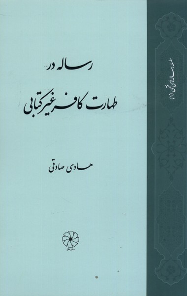 پایانه - رساله در طهارت کافر غیر کتابی