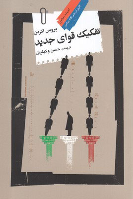 پایانه - تفکیک قوای جدید