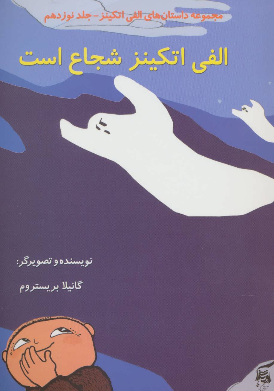 پایانه - الفی اتکینز شجاع است