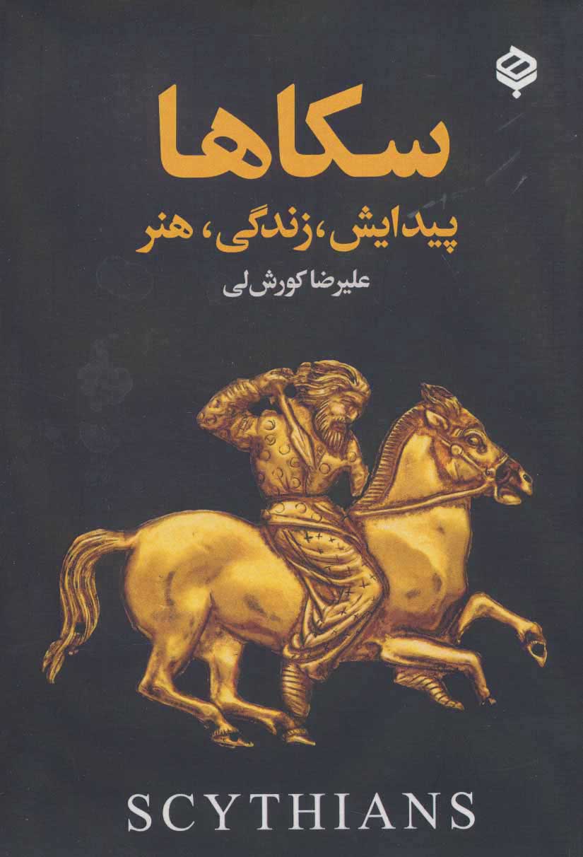 پایانه - سکاها