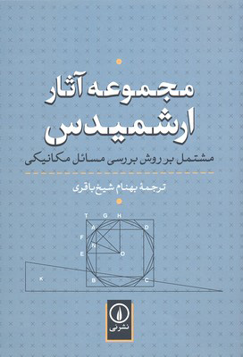 پایانه - مجموعه آثار ارشمیدس