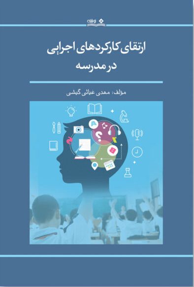 پایانه - ارتقای کارکردهای اجرایی در مدرسه