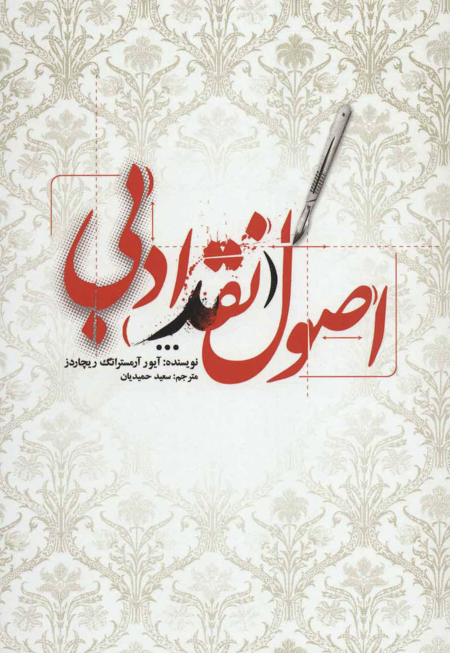 پایانه - اصول نقد ادبی