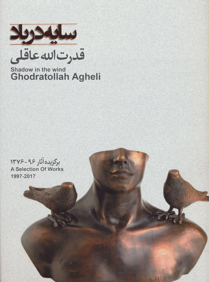 پایانه - سایه در باد برگزیده آثار