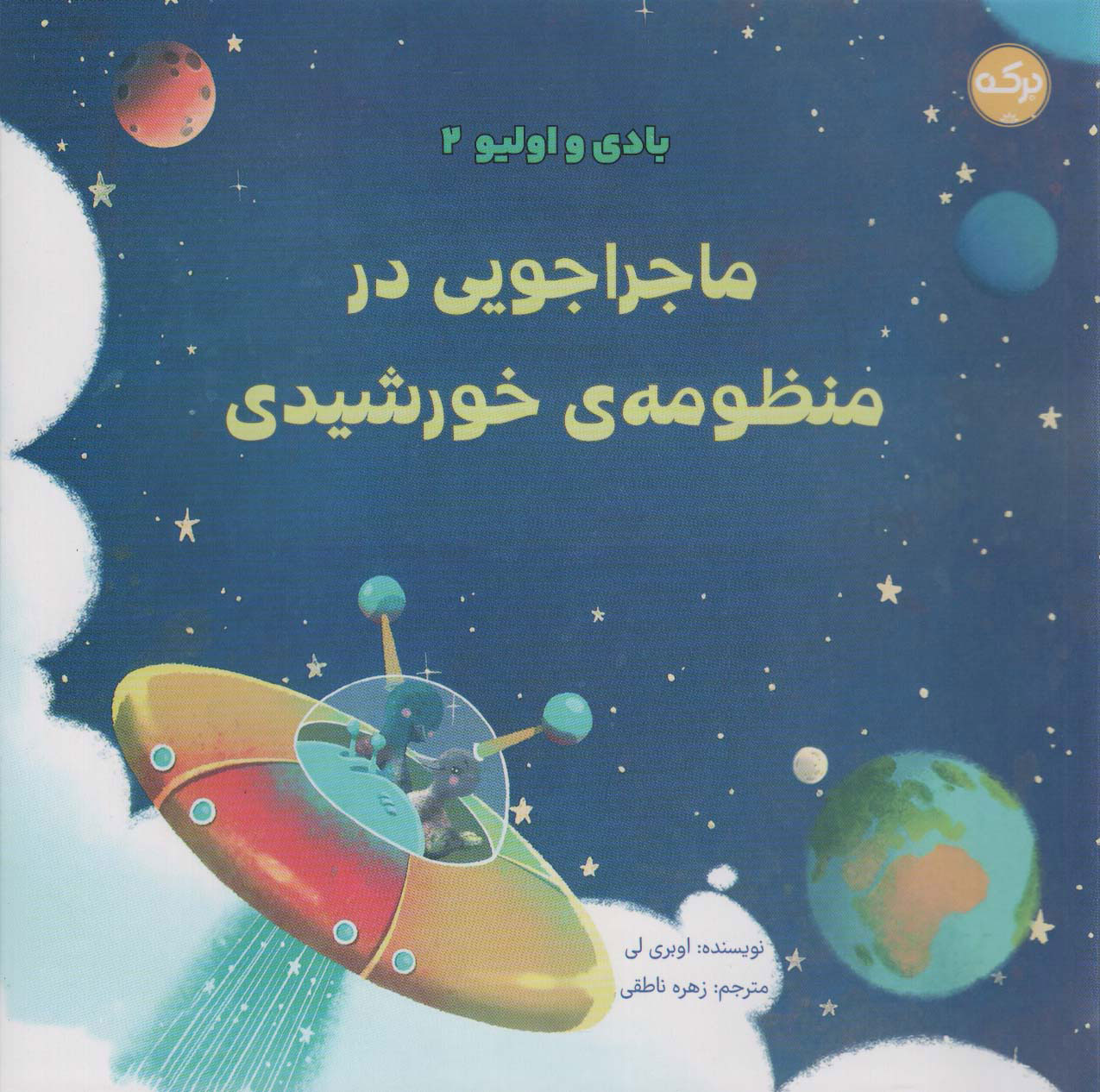 پایانه - ماجراجویی در منظومه ی خورشیدی