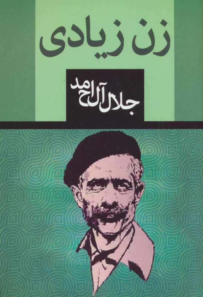 پایانه - زن زیادی