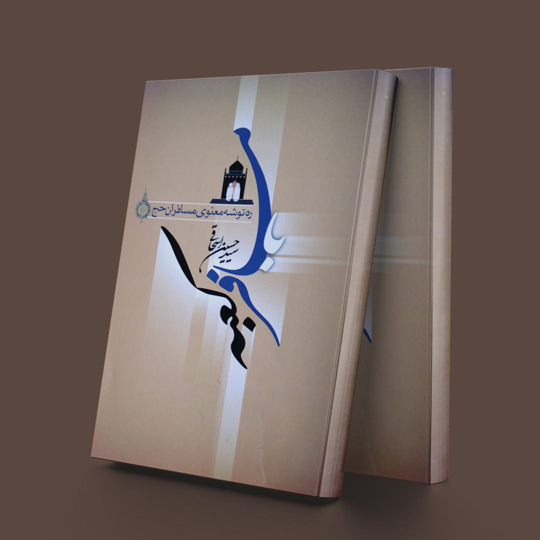 پایانه - با مسافر کعبه