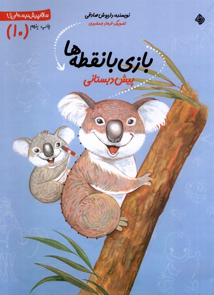 پایانه - بازی  با نقطه  ها