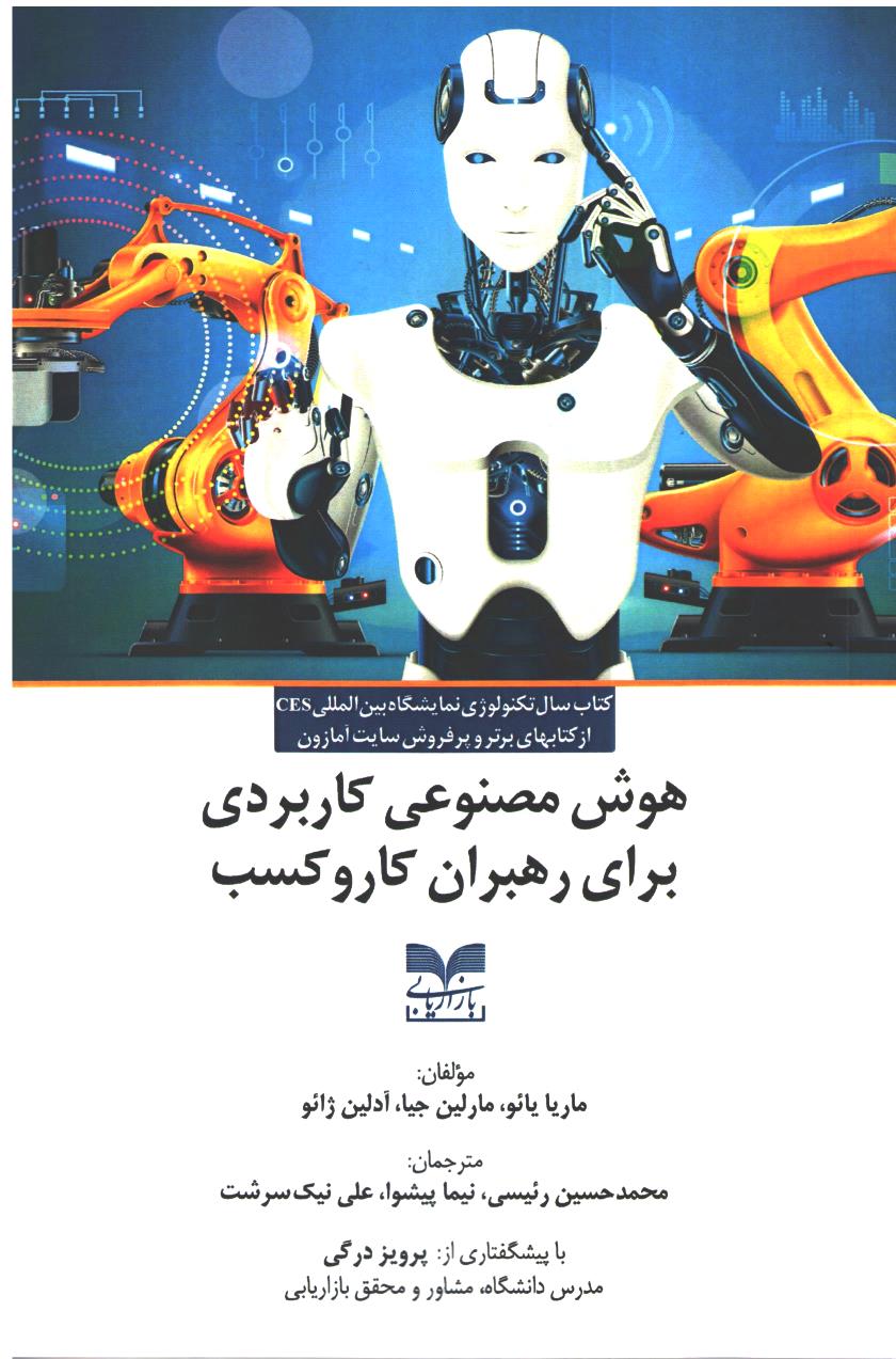 پایانه - هوش مصنوعی کاربردی برای رهبران کار و کسب