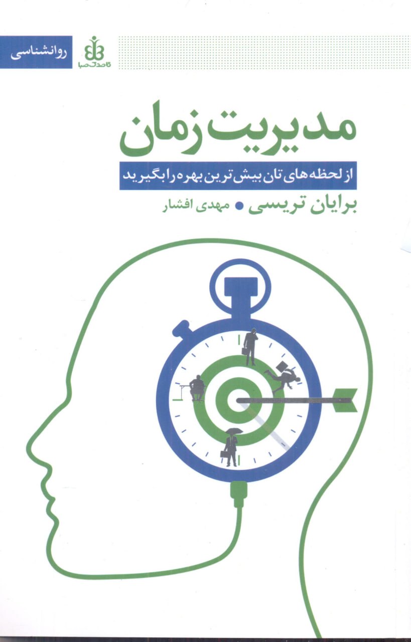 پایانه - مدیریت زمان