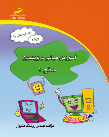 پایانه - آموزش مبانی و ویندوز - سطح 1