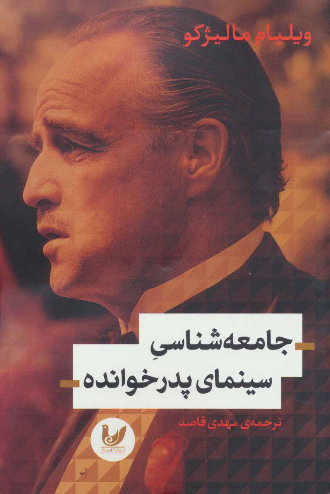 پایانه - جامعه شناسی سینمای پدر خوانده