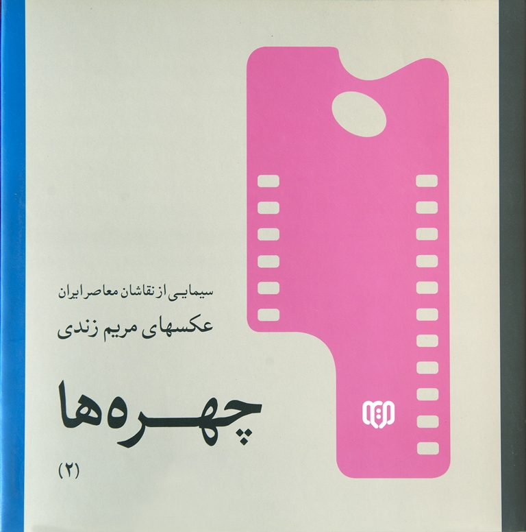 پایانه - چهره ها 2