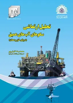 پایانه - تحلیل ارتعاشی سکوهای آب های عمیق