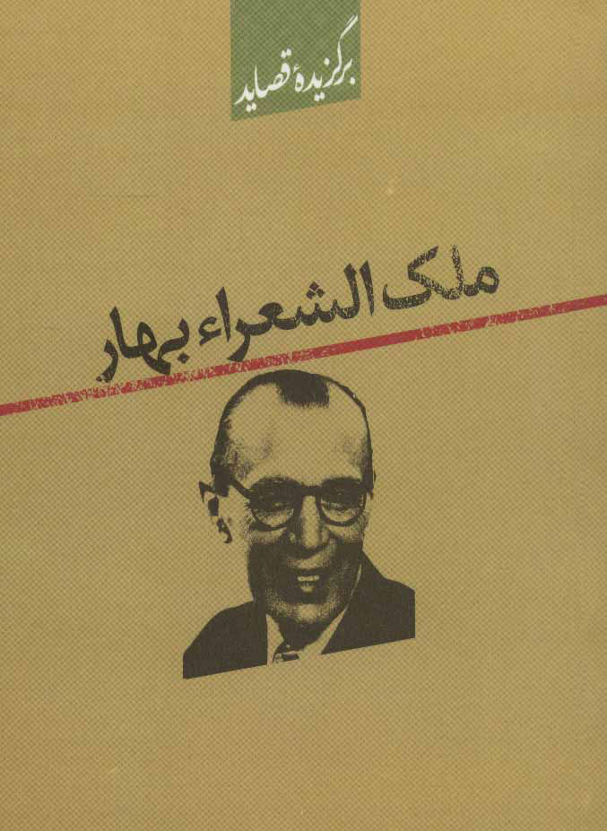 پایانه - برگزیده قصاید ملک الشعراء بهار