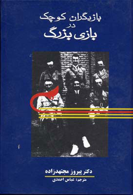 پایانه - بازیگران کوچک در بازی بزرگ