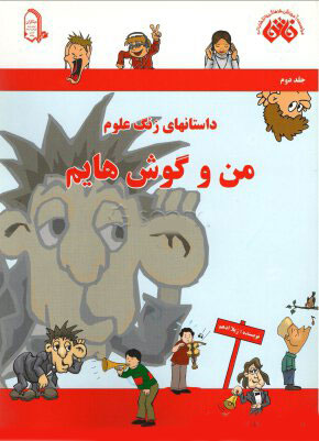 پایانه - من و گوش هایم