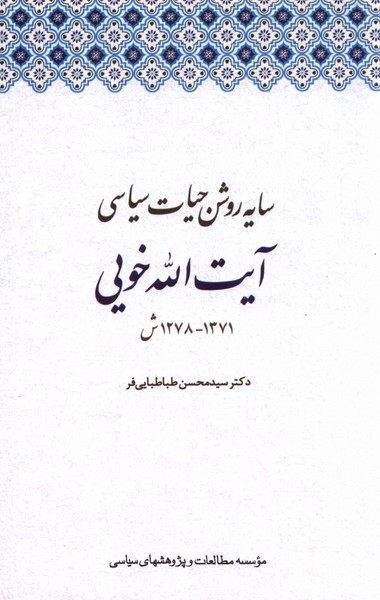 پایانه - سایه روشن حیات سیاسی آیت الله خویی