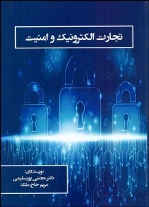 پایانه - تجارت الکترونیک و امنیت