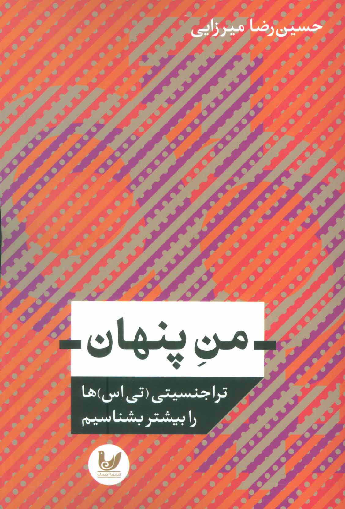 پایانه - من پنهان