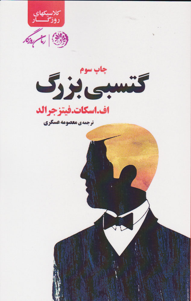 پایانه - گتسبی بزرگ