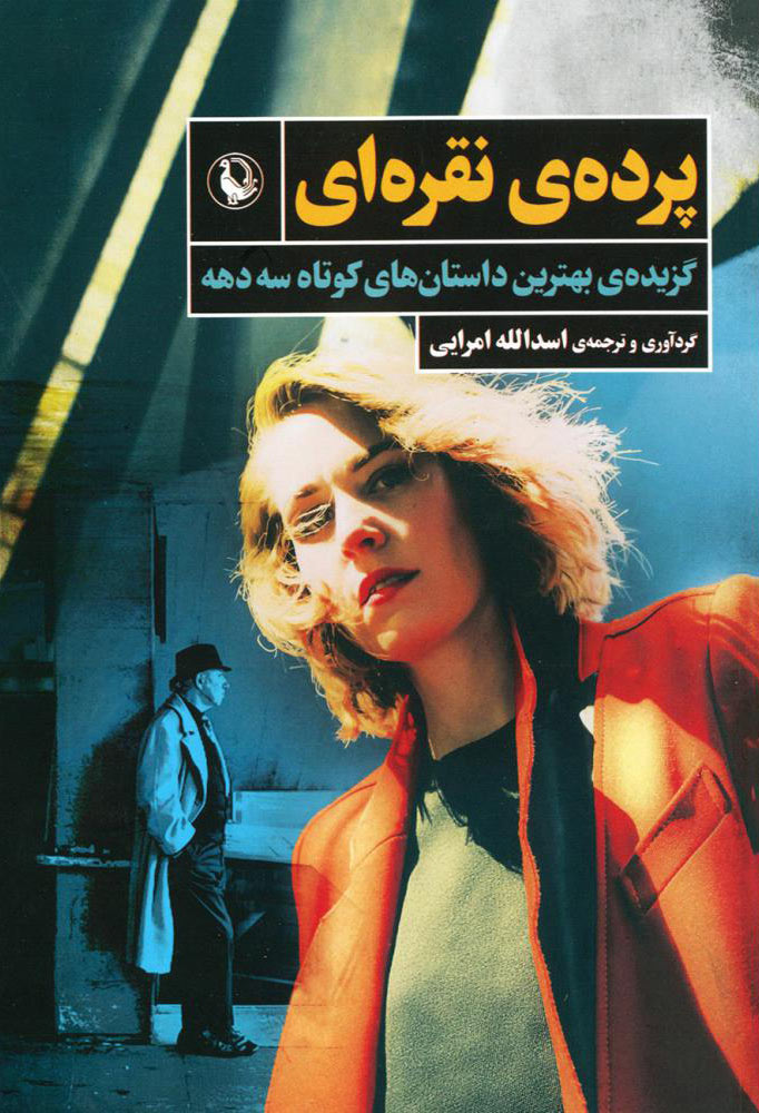 پایانه - پرده ی نقره ای