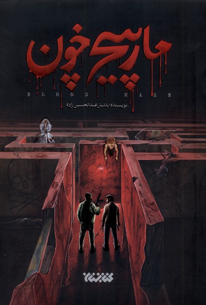 پایانه - مارپیچ خون