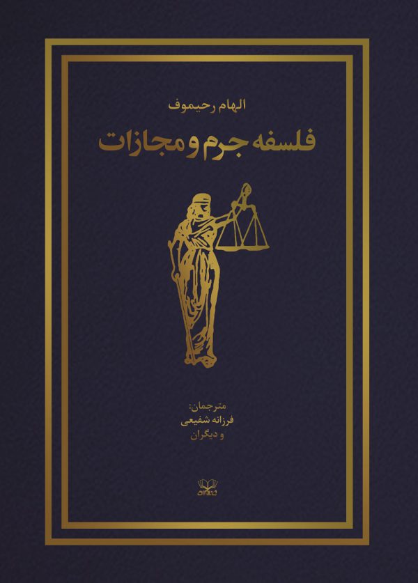 پایانه - فلسفه جرم و مجازات