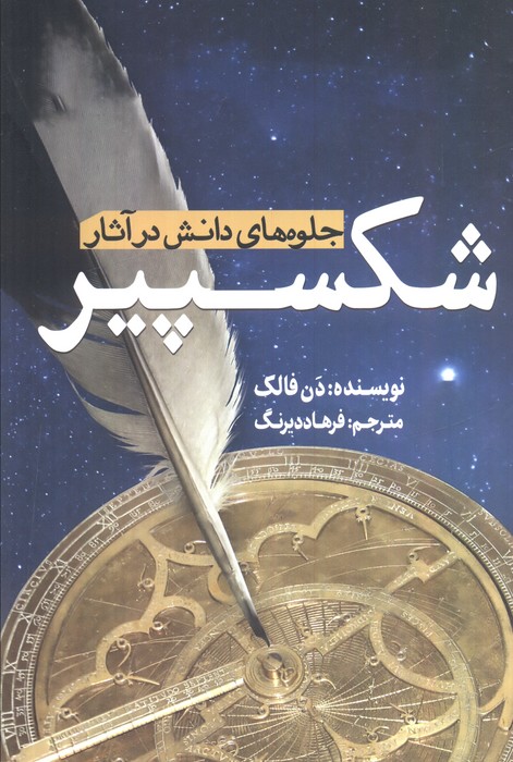 پایانه - جلوه های دانش در آثار شکسپیر