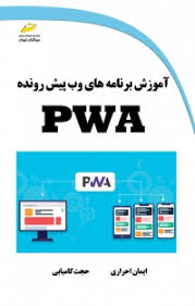 پایانه - آموزش برنامه های وب پیش رونده PWA