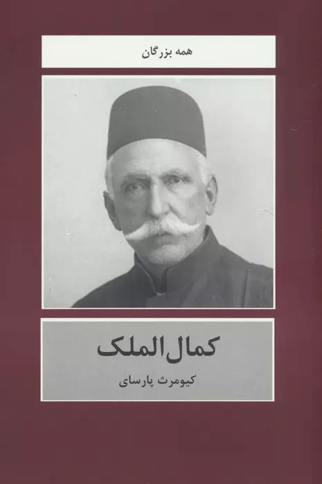 پایانه - کمال الملک