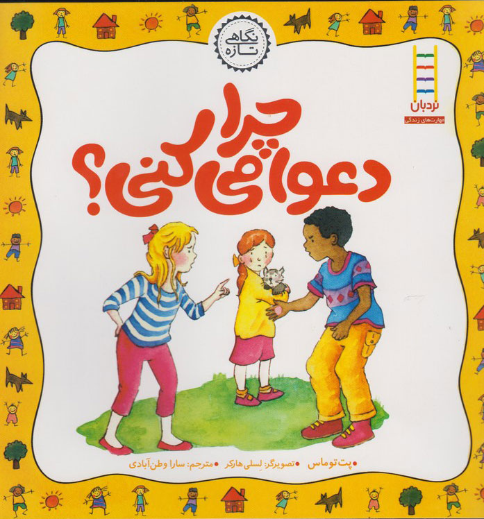 پایانه - چرا دعوا می کنی؟