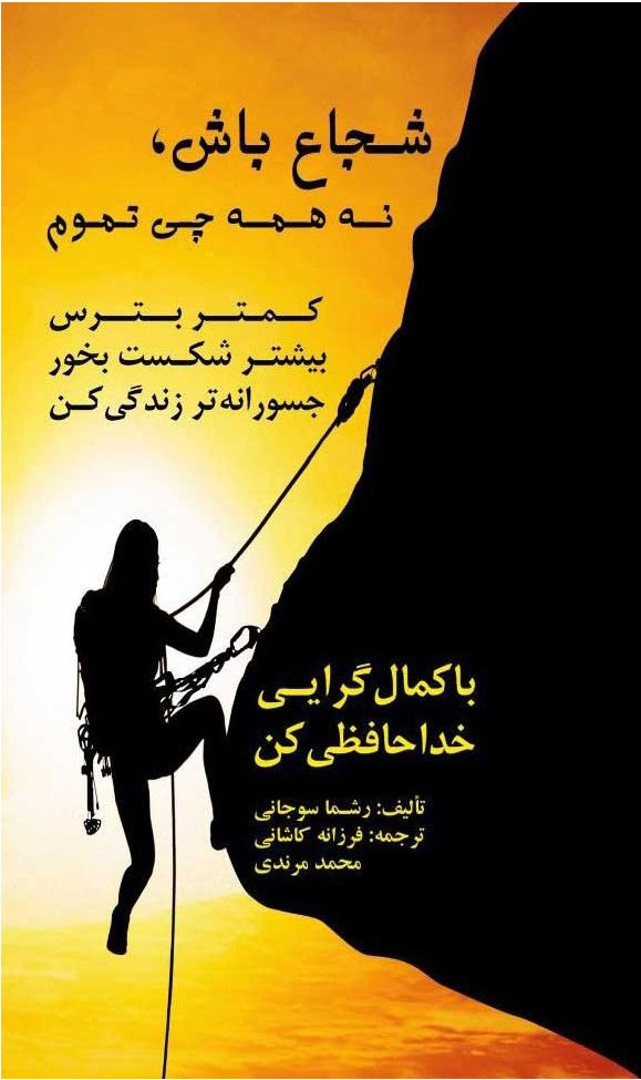 پایانه - شجاع باش نه همه چی تموم