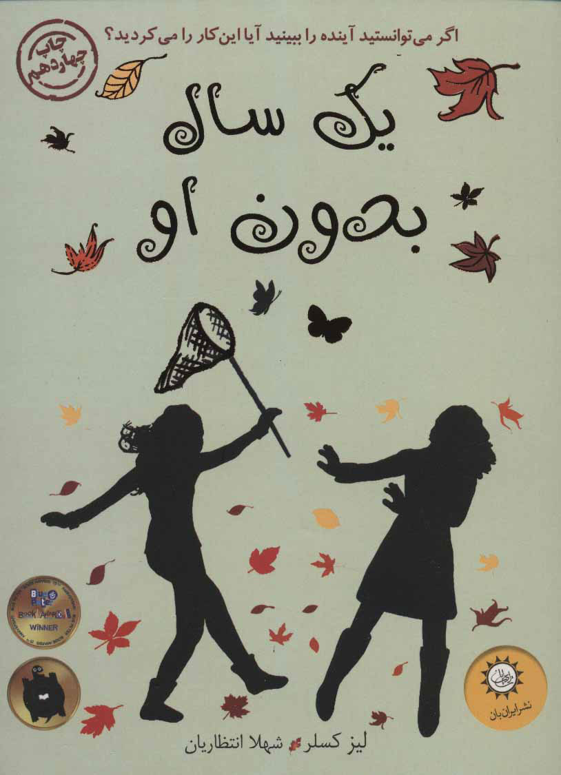 پایانه - یک سال بدون او