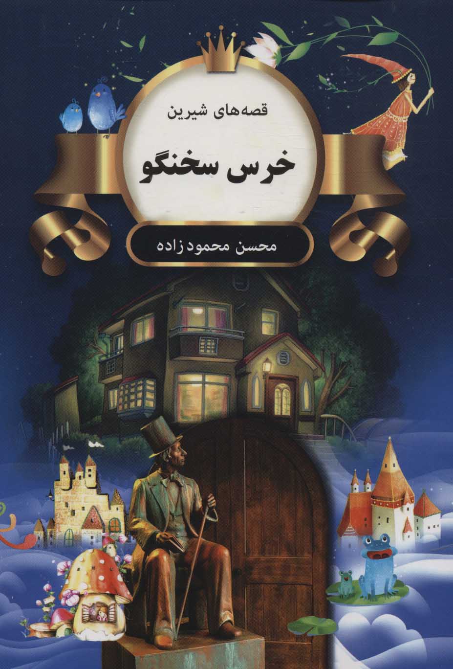 پایانه - خرس سخنگو