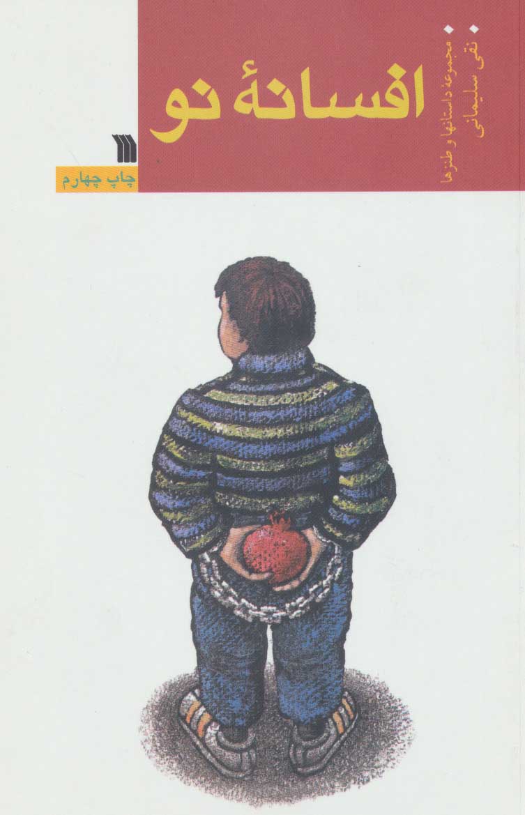 پایانه - افسانه نو