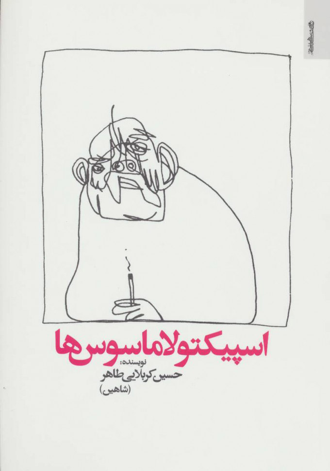 پایانه - اسپیکتولاماسوس ها