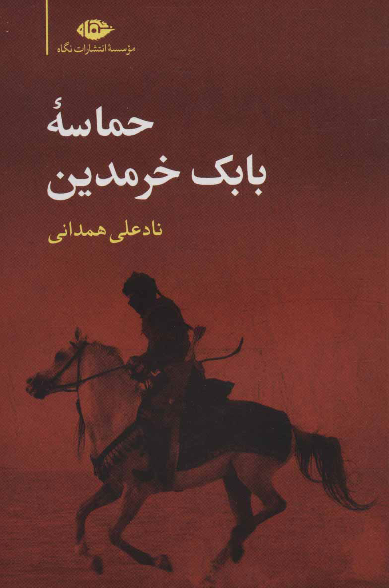پایانه - حماسه بابک خرمدین