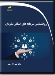 پایانه - روانشناسی سرمایه های انسانی سازمان