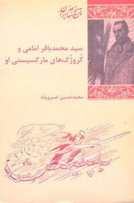 پایانه - سید محمد باقر امامی و کروژک های مارکسیستی او