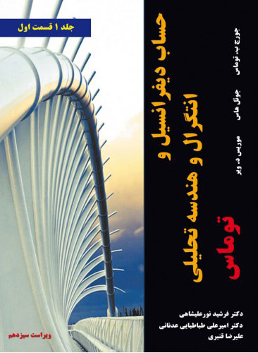پایانه - حساب دیفرانسیل و انتگرال و هندسه تحلیلی توماس ویراست سیزدهم - جلد اول - قسمت اول