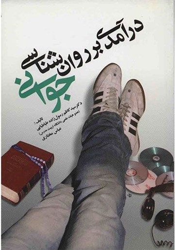 پایانه - درآمدی بر روانشناسی جوانی