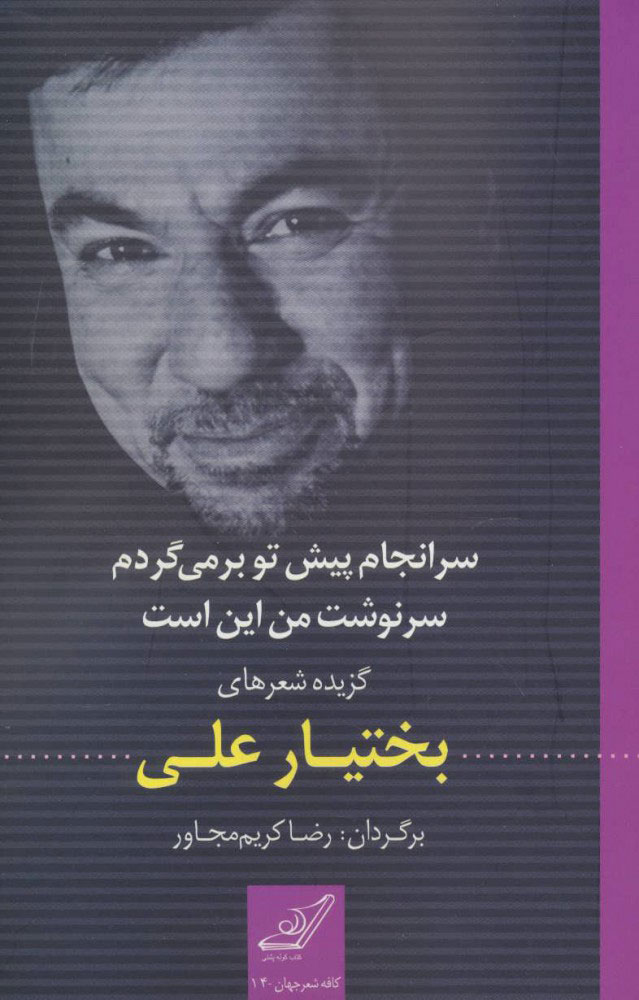 پایانه - سرانجام پیش تو بر می گردم سرنوشت من این است