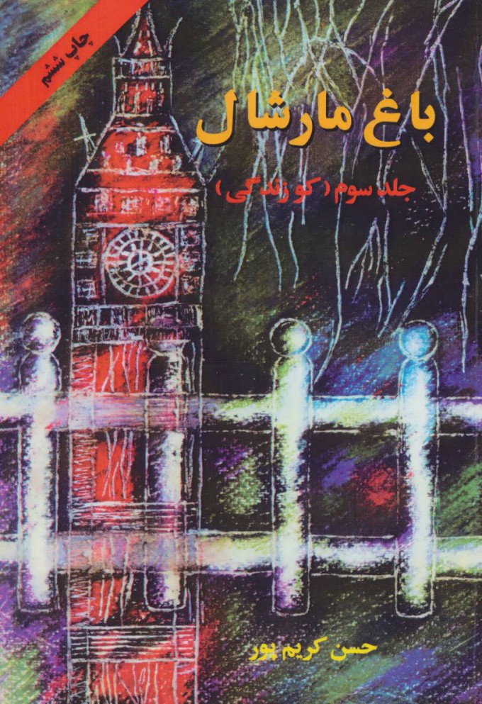 پایانه - باغ مارشال (جلد سوم)