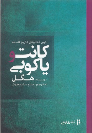 پایانه - کانت و یاکوبی