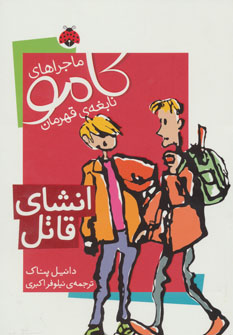 پایانه - انشای قاتل